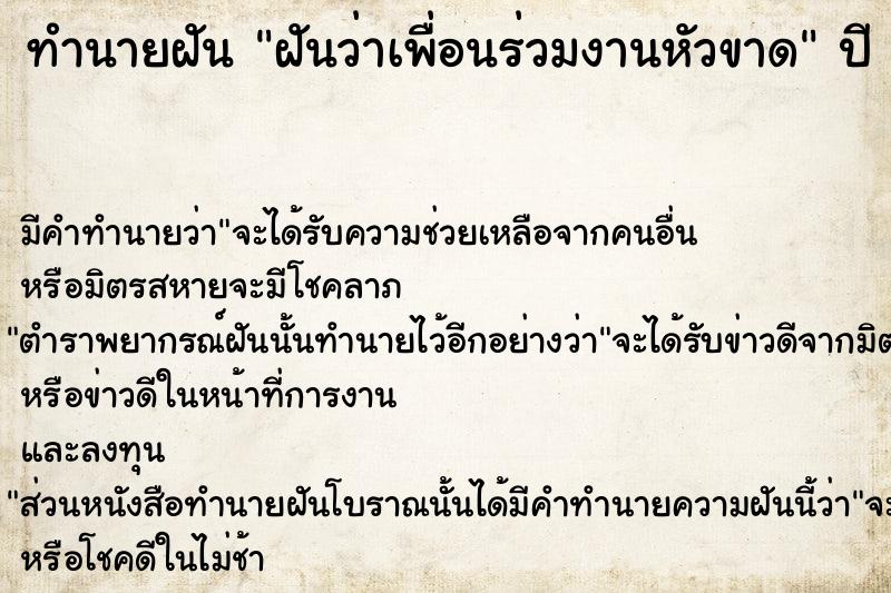 ทำนายฝัน ฝันว่าเพื่อนร่วมงานหัวขาด ทำนายฝัน ฝันว่าเพื่อนร่วมงานหัวขาด