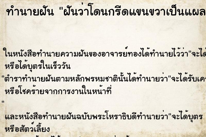 ทำนายฝันทำนายฝันฝันว่าโดนกรีดแขนขวาเป็นแผลยาวและลึก