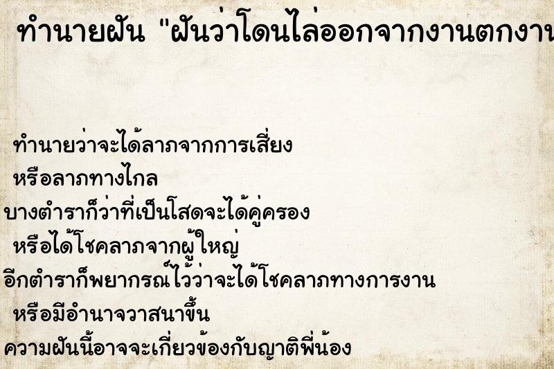 ทำนายฝันทำนายฝันฝันว่าโดนไล่ออกจากงานตกงาน