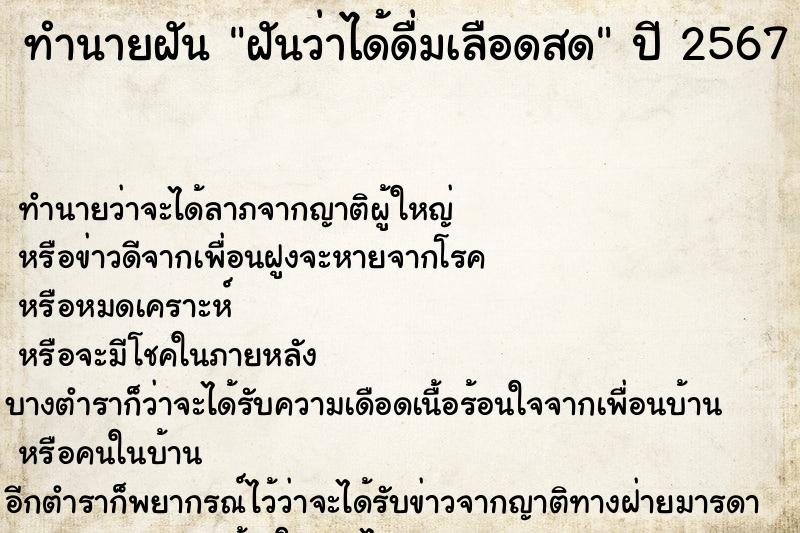 ทำนายฝันทำนายฝันฝันว่าได้ดื่มเลือดสด