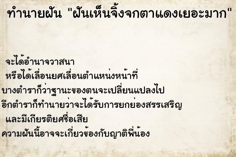 ทำนายฝันฝันเห็นจิ้งจกตาแดงเยอะมาก ทำนายฝันทำนายฝันฝันเห็นจิ้งจกตาแดงเยอะมาก
