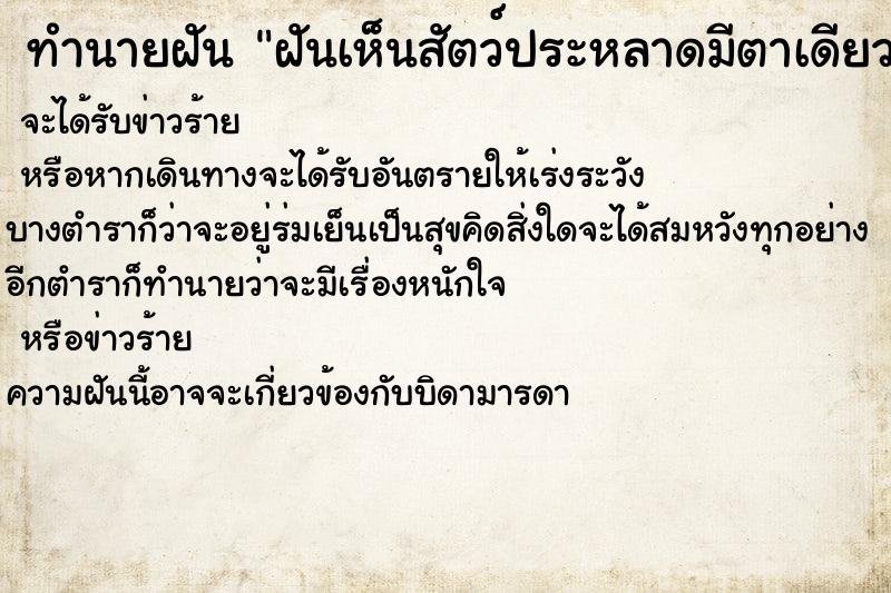 ทำนายฝันฝันเห็นสัตว์ประหลาดมีตาเดียวหกขา ทำนายฝันทำนายฝันฝันเห็นสัตว์ประหลาดมีตาเดียวหกขา