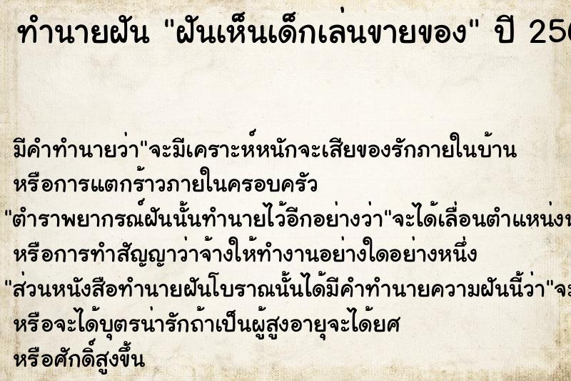 ทำนายฝันฝันเห็นเด็กเล่นขายของ ทำนายฝันทำนายฝันฝันเห็นเด็กเล่นขายของ