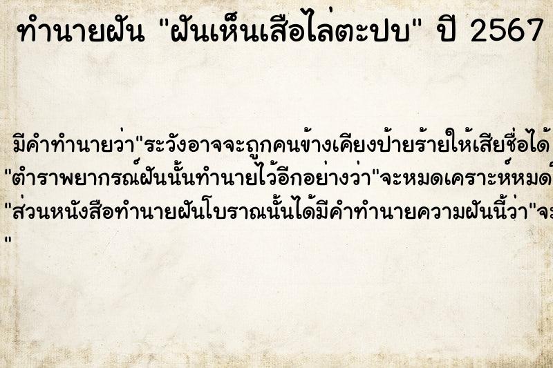 ทำนายฝันทำนายฝันฝันเห็นเสือไล่ตะปบ
