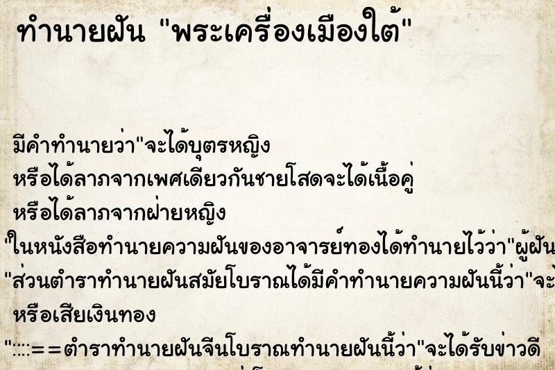 ทำนายฝันพระเครื่องเมืองใต้ ทำนายฝันทำนายฝันพระเครื่องเมืองใต้
