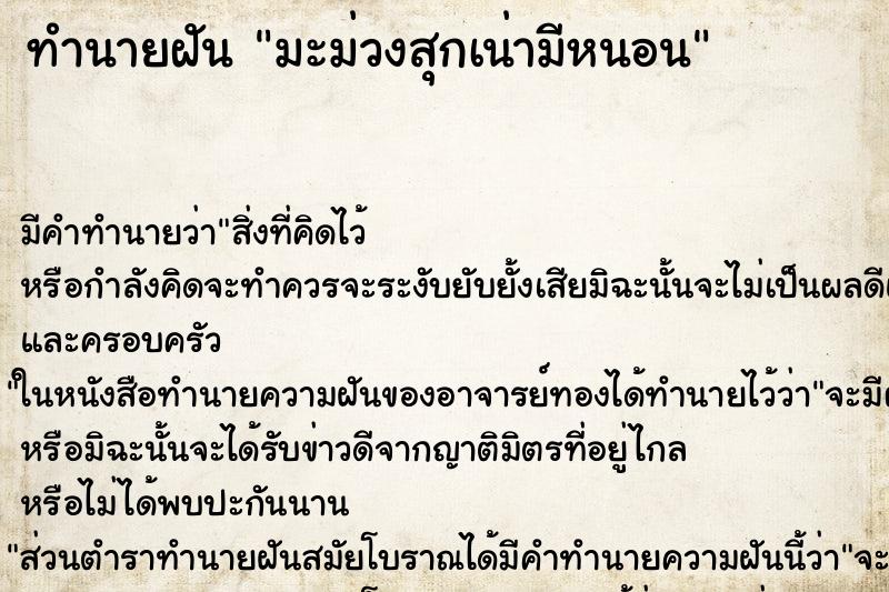 ทำนายฝัน มะม่วงสุกเน่ามีหนอน ทำนายฝัน มะม่วงสุกเน่ามีหนอน