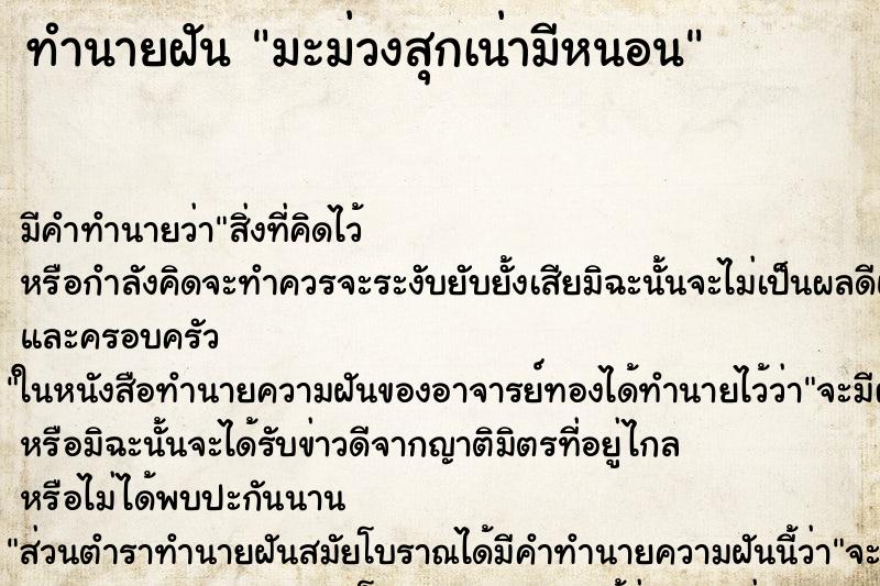 ทำนายฝัน มะม่วงสุกเน่ามีหนอน ตำราโบราณ แม่นที่สุดในโลก