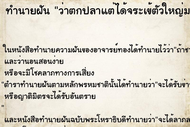 ทำนายฝันว่าตกปลาแต่ได้จระเข้ตัวใหญ่ม ทำนายฝันทำนายฝันว่าตกปลาแต่ได้จระเข้ตัวใหญ่ม