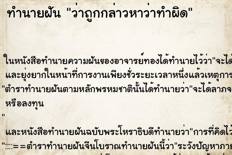 ทำนายฝันทำนายฝันว่าถูกกล่าวหาว่าทำผิด