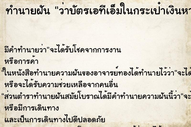 ทำนายฝันว่าบัตรเอทีเอ็มในกระเป๋าเงินหายหมด ทำนายฝันทำนายฝันว่าบัตรเอทีเอ็มในกระเป๋าเงินหายหมด