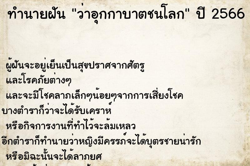 ทำนายฝันว่าอุกกาบาตชนโลก ทำนายฝันทำนายฝันว่าอุกกาบาตชนโลก