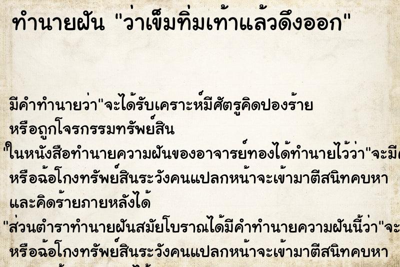 ทำนายฝัน ว่าเข็มทิ่มเท้าแล้วดึงออก ทำนายฝัน ว่าเข็มทิ่มเท้าแล้วดึงออก