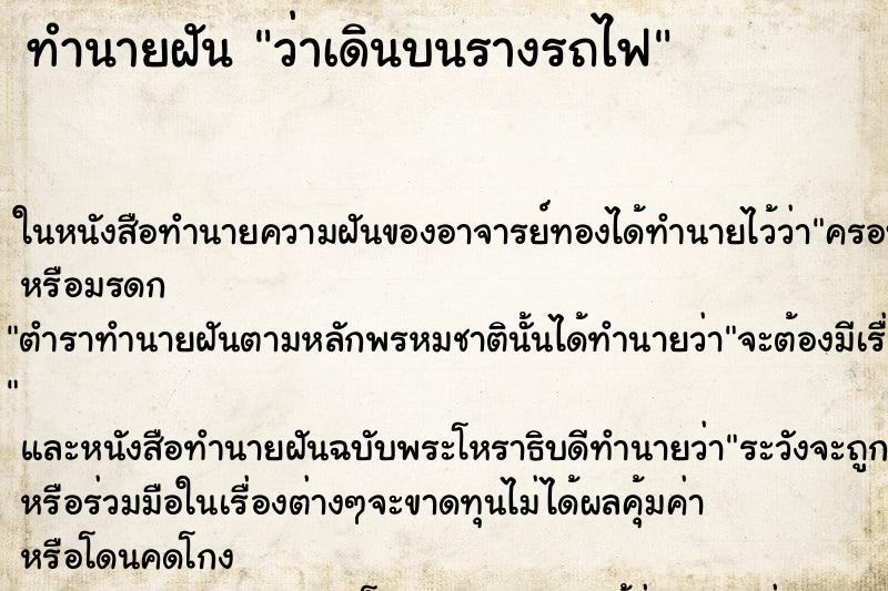 ทำนายฝัน ว่าเดินบนรางรถไฟ ทำนายฝัน ว่าเดินบนรางรถไฟ