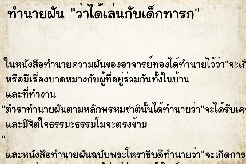 ทำนายฝัน ว่าได้เล่นกับเด็กทารก ทำนายฝัน ว่าได้เล่นกับเด็กทารก