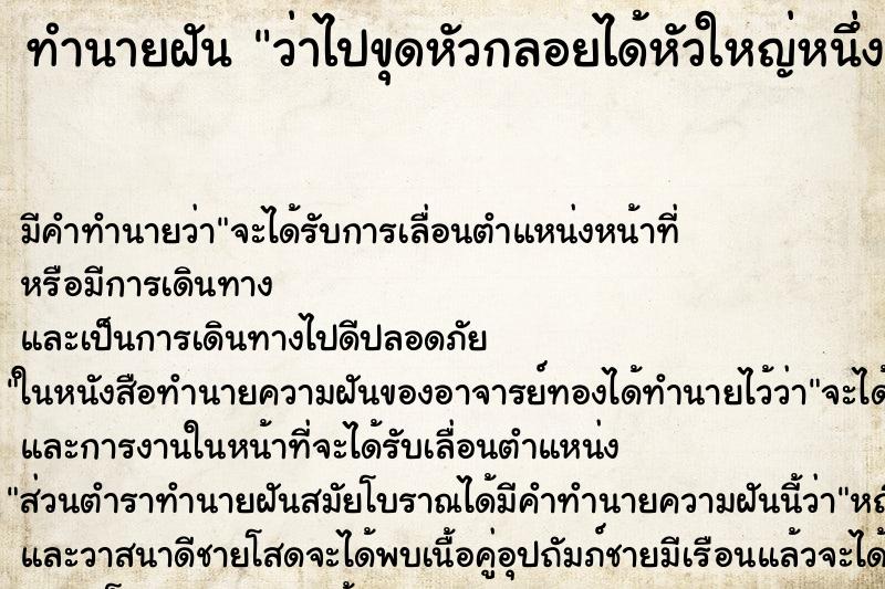 ทำนายฝันว่าไปขุดหัวกลอยได้หัวใหญ่หนึ่งหัว ทำนายฝันทำนายฝันว่าไปขุดหัวกลอยได้หัวใหญ่หนึ่งหัว