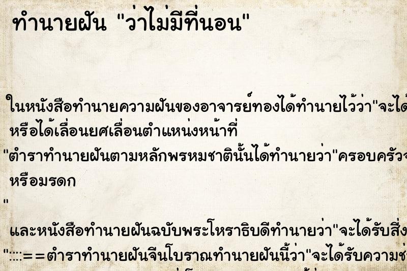 ทำนายฝัน ว่าไม่มีที่นอน