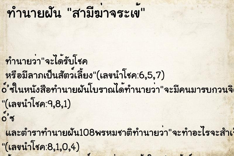 ทำนายฝันสามีฆ่าจระเข้ ทำนายฝันทำนายฝันสามีฆ่าจระเข้