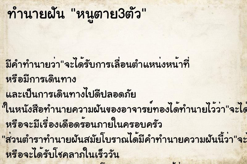 ทำนายฝันหนูตาย3ตัว ทำนายฝันทำนายฝันหนูตาย3ตัว