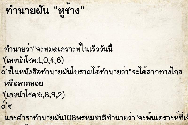 ทำนายฝันทำนายฝันหูช้าง