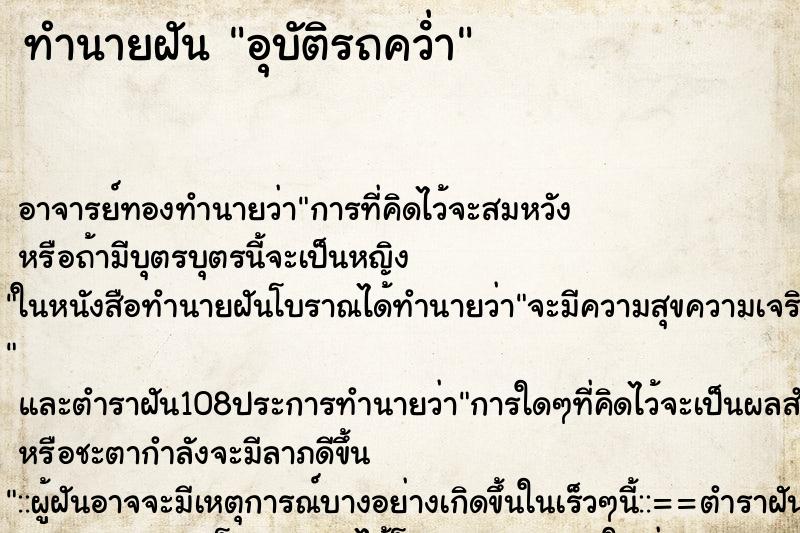 ทำนายฝันทำนายฝันอุบัติรถคว่ํา