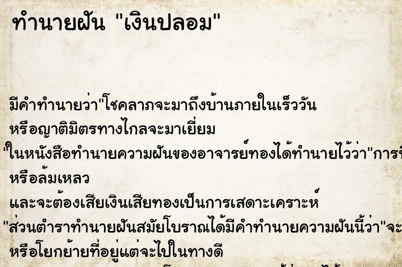 ทำนายฝัน เงินปลอม ทำนายฝัน เงินปลอม