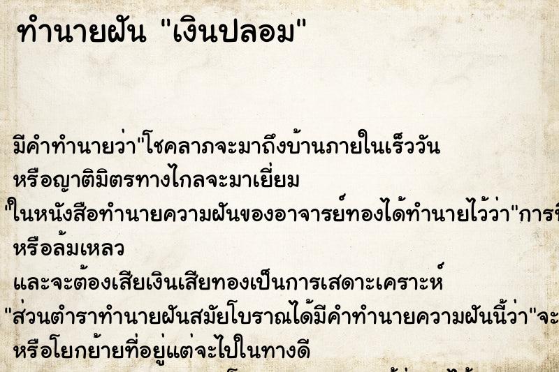 ทำนายฝัน เงินปลอม ตำราโบราณ แม่นที่สุดในโลก