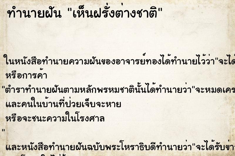 ทำนายฝัน เห็นฝรั่งต่างชาติ ทำนายฝัน เห็นฝรั่งต่างชาติ