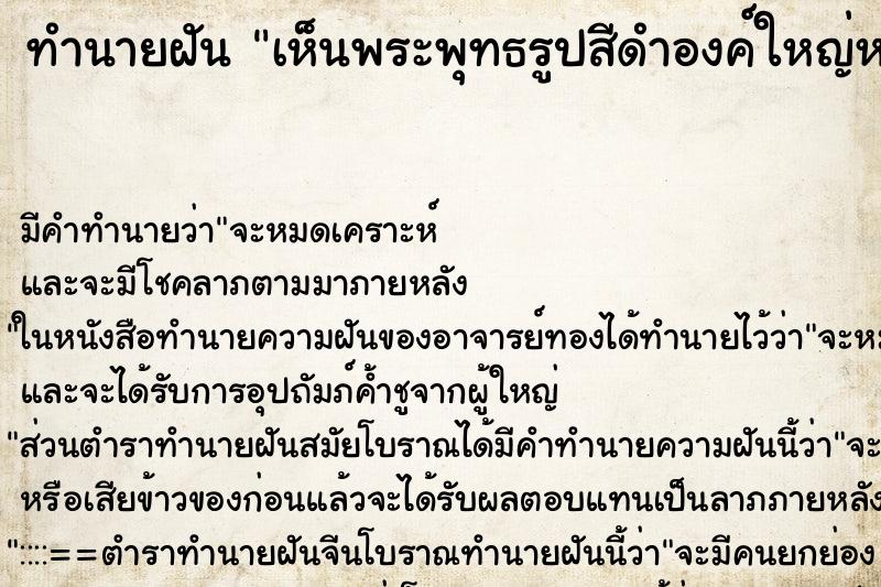 ทำนายฝันเห็นพระพุทธรูปสีดำองค์ใหญ่หาย ทำนายฝันทำนายฝันเห็นพระพุทธรูปสีดำองค์ใหญ่หาย