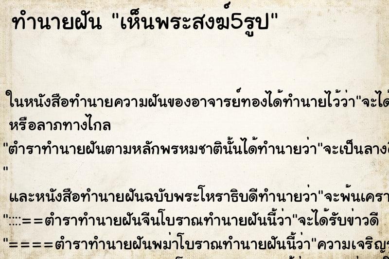 ทำนายฝันเห็นพระสงฆ์5รูป ทำนายฝันทำนายฝันเห็นพระสงฆ์5รูป