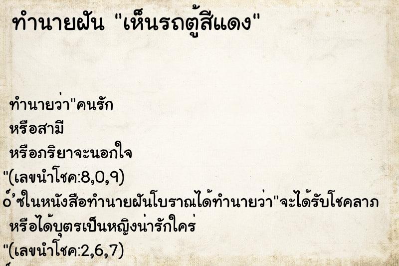 ทำนายฝันเห็นรถตู้สีแดง ทำนายฝันทำนายฝันเห็นรถตู้สีแดง