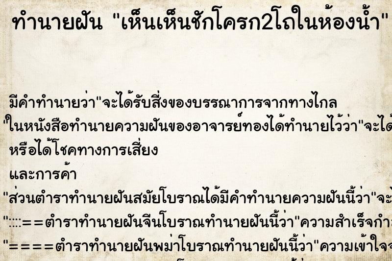ทำนายฝันทำนายฝันเห็นเห็นชักโครก2โถในห้องน้ำ