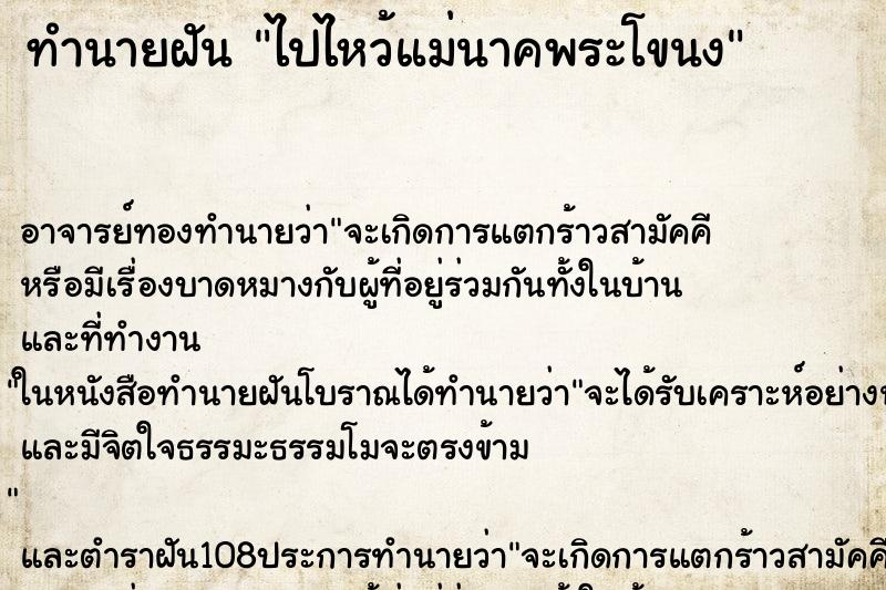ทำนายฝัน ไปไหว้แม่นาคพระโขนง