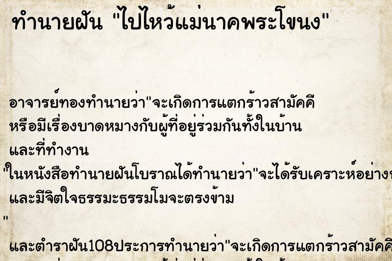 ทำนายฝัน ไปไหว้แม่นาคพระโขนง ตำราโบราณ แม่นที่สุดในโลก