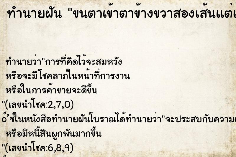 ทำนายฝันทำนายฝันขนตาเข้าตาข้างขวาสองเส้นแต่เอาออกได้