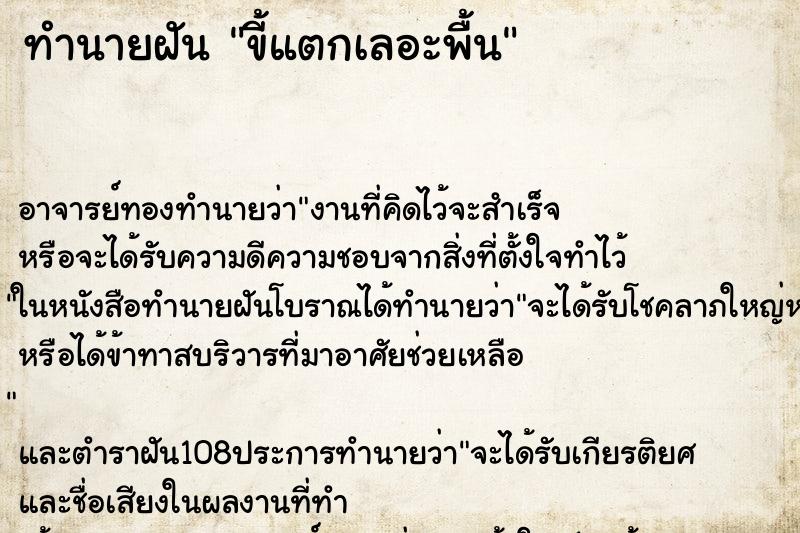 ทำนายฝัน ขี้แตกเลอะพื้น