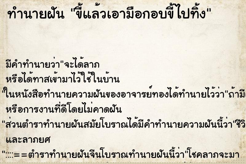 ทำนายฝันขี้แล้วเอามือกอบขี้ไปทิ้ง ทำนายฝันทำนายฝันขี้แล้วเอามือกอบขี้ไปทิ้ง