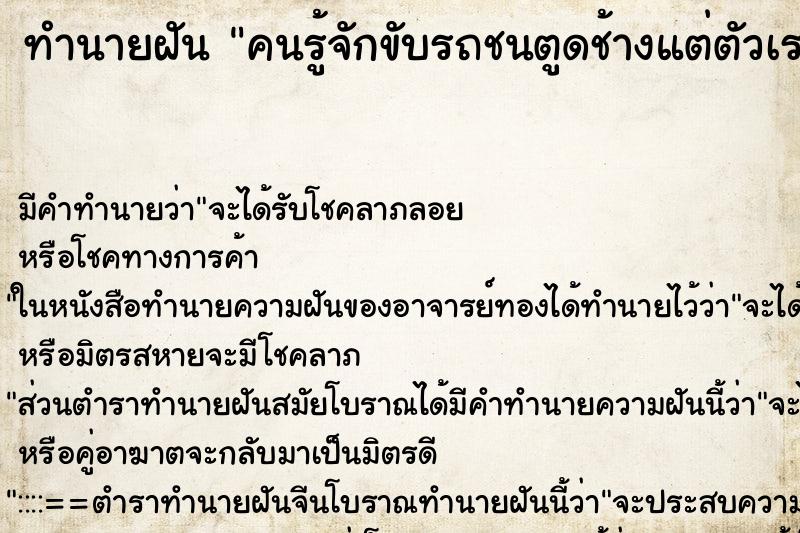 ทำนายฝันคนรู้จักขับรถชนตูดช้างแต่ตัวเราเองก็อยู่ในรถด้วย ทำนายฝันทำนายฝันคนรู้จักขับรถชนตูดช้างแต่ตัวเราเองก็อยู่ในรถด้วย