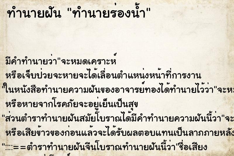 ทำนายฝันทำนายฝันทำนายร่องน้ำ