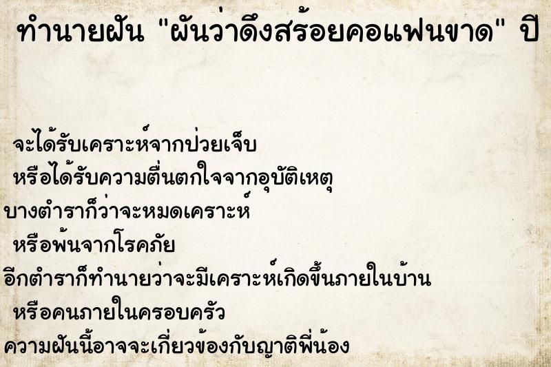 ทำนายฝัน ผันว่าดึงสร้อยคอแฟนขาด ทำนายฝัน ผันว่าดึงสร้อยคอแฟนขาด