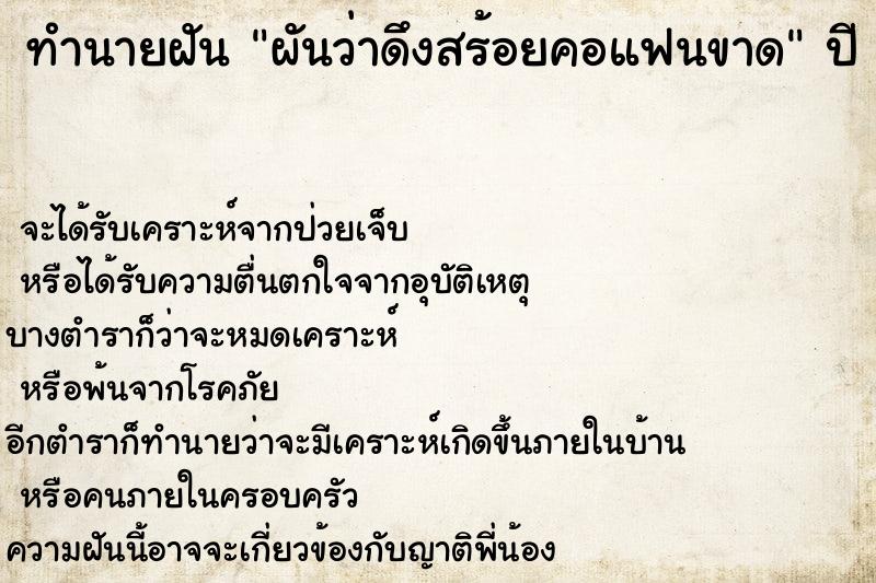 ทำนายฝัน ผันว่าดึงสร้อยคอแฟนขาด ตำราโบราณ แม่นที่สุดในโลก