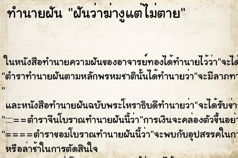 ทำนายฝันทำนายฝันฝันว่าฆ่างูแต่ไม่ตาย