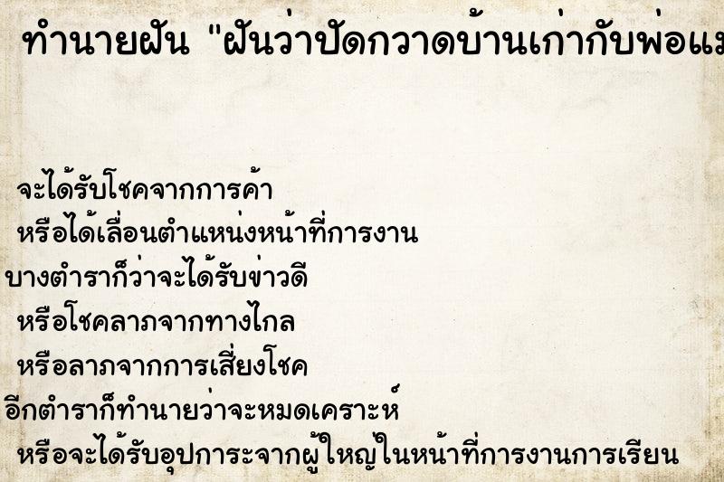 ทำนายฝันทำนายฝันฝันว่าปัดกวาดบ้านเก่ากับพ่อแม่