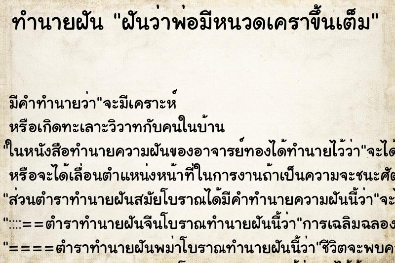 ทำนายฝันฝันว่าพ่อมีหนวดเคราขึ้นเต็ม ทำนายฝันทำนายฝันฝันว่าพ่อมีหนวดเคราขึ้นเต็ม