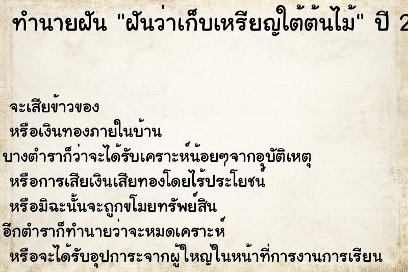 ทำนายฝันฝันว่าเก็บเหรียญใต้ต้นไม้ ทำนายฝันทำนายฝันฝันว่าเก็บเหรียญใต้ต้นไม้