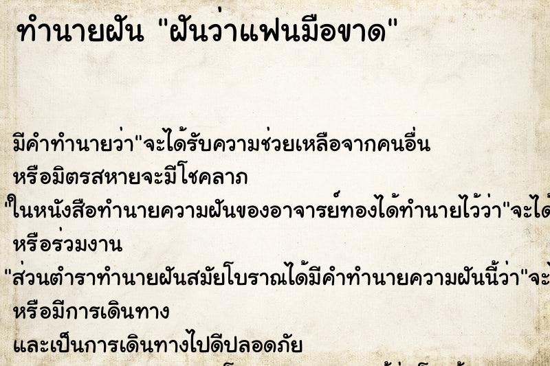 ทำนายฝัน ฝันว่าแฟนมือขาด ทำนายฝัน ฝันว่าแฟนมือขาด