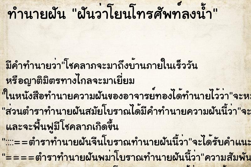 ทำนายฝัน ฝันว่าโยนโทรศัพท์ลงน้ำ ทำนายฝัน ฝันว่าโยนโทรศัพท์ลงน้ำ