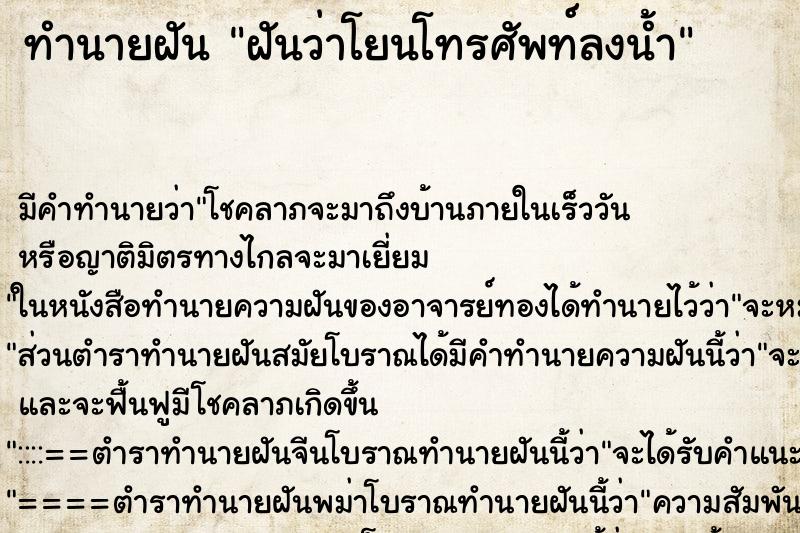 ทำนายฝัน ฝันว่าโยนโทรศัพท์ลงน้ำ ตำราโบราณ แม่นที่สุดในโลก