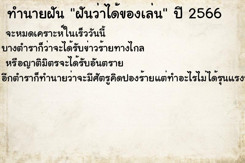ทำนายฝันฝันว่าได้ของเล่น ทำนายฝันทำนายฝันฝันว่าได้ของเล่น