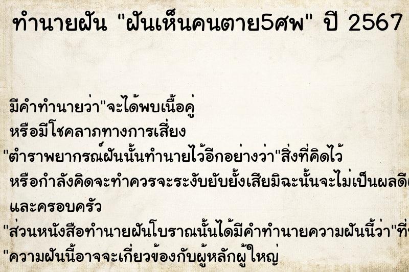 ทำนายฝันฝันเห็นคนตาย5ศพ ทำนายฝันทำนายฝันฝันเห็นคนตาย5ศพ