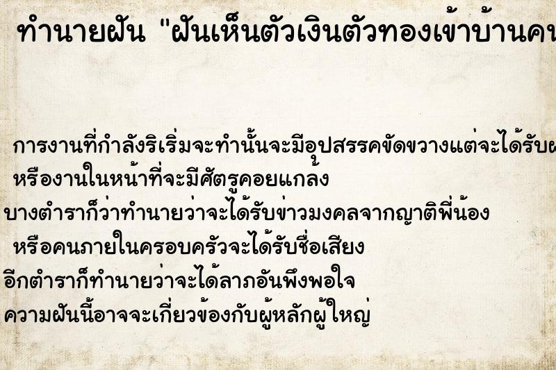 ทำนายฝันฝันเห็นตัวเงินตัวทองเข้าบ้านคนอื่น ทำนายฝันทำนายฝันฝันเห็นตัวเงินตัวทองเข้าบ้านคนอื่น